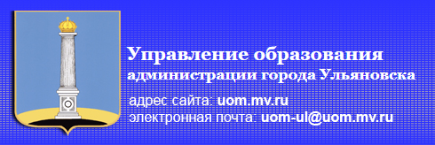 Управление образования администрации города Ульяновска.