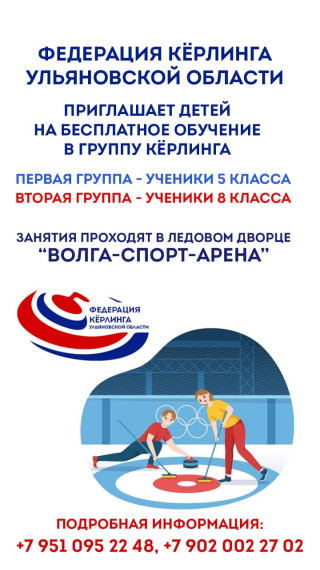 Бесплатное обучение в группе кёрлинга.